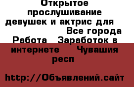 Открытое прослушивание девушек и актрис для Soundwood Records - Все города Работа » Заработок в интернете   . Чувашия респ.